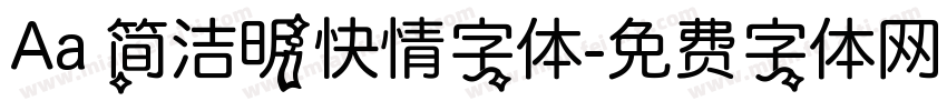Aa 简洁明快情字体字体转换